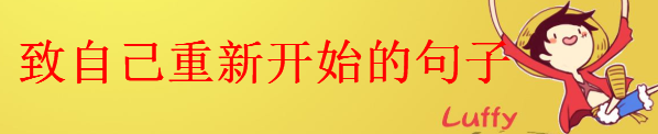 致自己重新開(kāi)始的句子說(shuō)說(shuō)心情,告別過(guò)去重新開(kāi)始的經(jīng)典文案