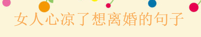 描寫女人心涼了想離婚的句子,對老公失望發朋友圈的短句