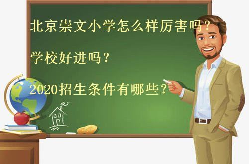 北京崇文小學怎么樣厲害嗎?學校好進嗎?2020招生條件有哪些?