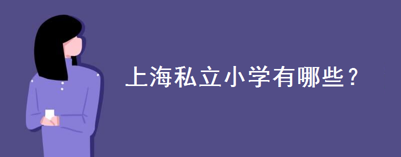 私立小學一年學費多少錢?上海私立小學有哪些?入學要求是怎樣的