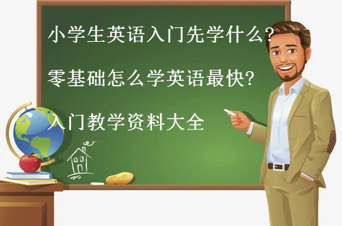小學生英語入門先學什么?零基礎怎么學英語最快?入門教學資料大全