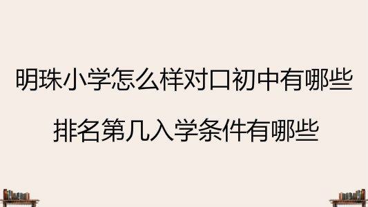 明珠小學(xué)怎么樣對(duì)口初中有哪些?排名第幾入學(xué)條件有哪些?