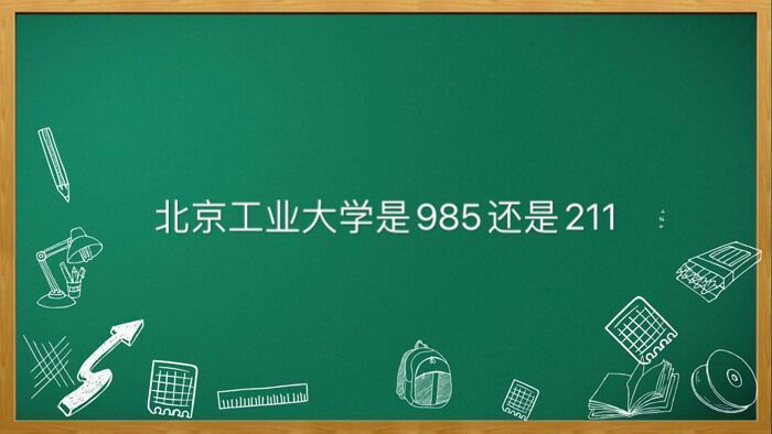 北京工業大學是211還是985屬于什么檔次?為什么最牛考研難度如何