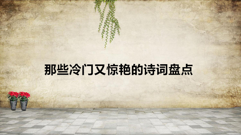 最簡短有意境的詩句有哪些?那些冷門又驚艷的詩詞盤點