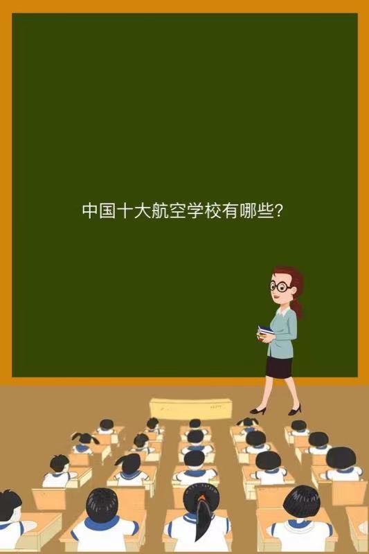 中國十大航空學校有哪些就業前景好嗎?中國十大航空學校排名