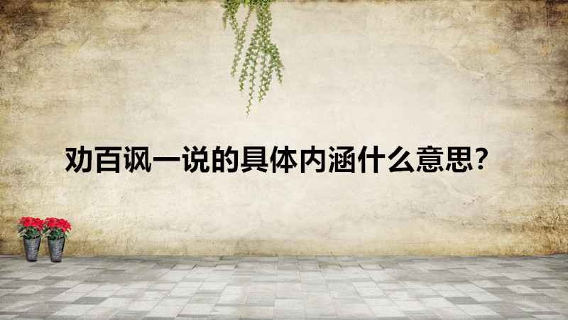 勸百諷一說的是什么賦出自哪里?勸百諷一說的具體內涵什么意思