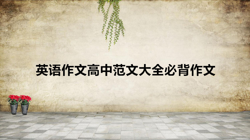 英語作文高中范文大全必背作文,英語作文高中范文大全書信類模板