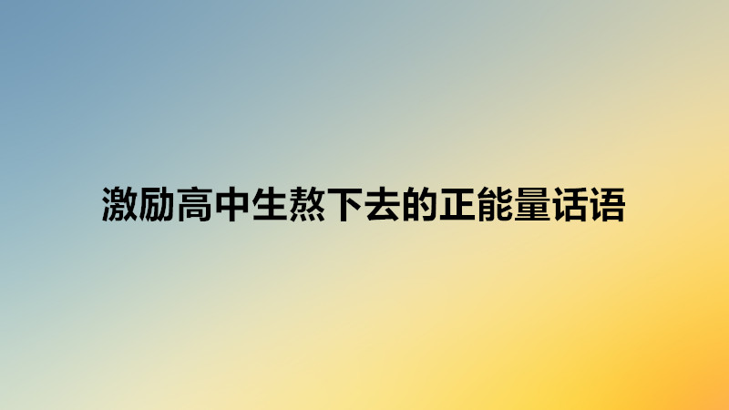 致高中迷茫的你短句子有哪些?激勵高中生熬下去的正能量話語?