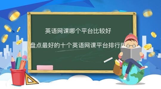 英語網(wǎng)課哪個(gè)平臺(tái)比較好?盤點(diǎn)最好的十個(gè)英語網(wǎng)課平臺(tái)排行榜