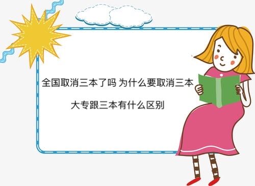 全國取消三本了嗎 為什么要取消三本?大專跟三本有什么區別