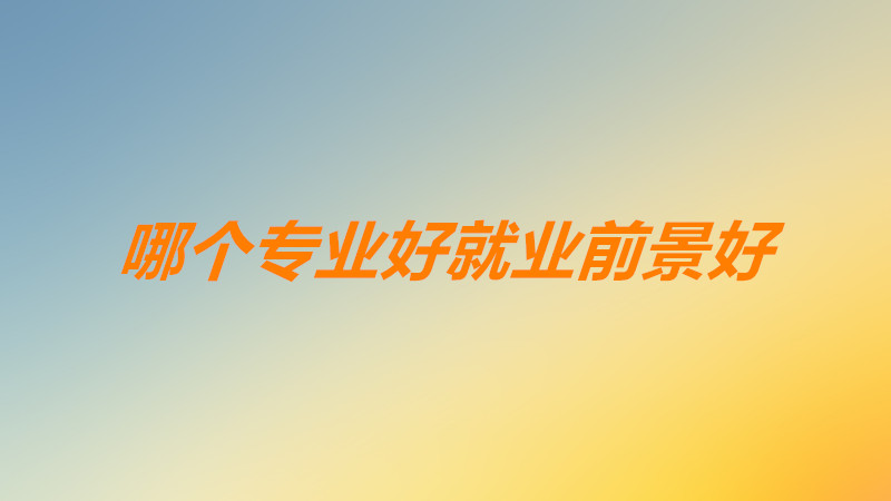 職業(yè)技術(shù)學(xué)校哪個(gè)專業(yè)好就業(yè)前景好? 好的職業(yè)技術(shù)學(xué)校有哪些?