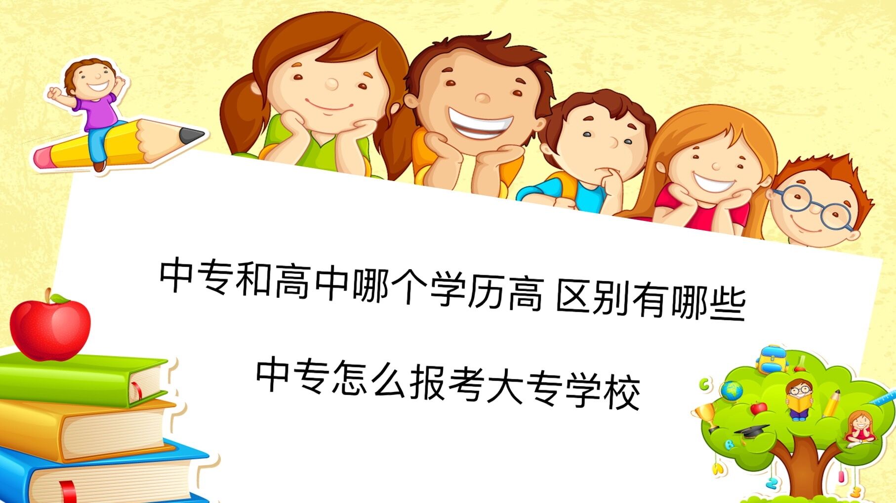 中專和高中哪個學(xué)歷高 區(qū)別有哪些?中專怎么報考大專學(xué)校
