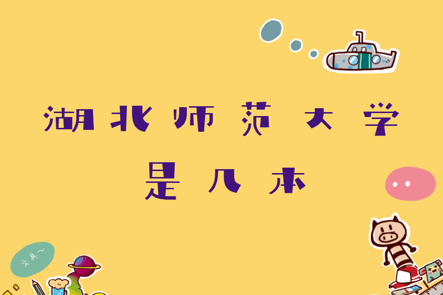 湖北師范大學是幾本錄取分數線多少,湖北師范大學專業有哪些