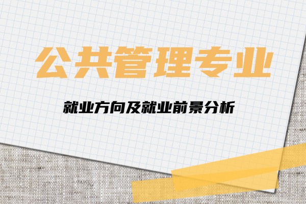 公共事業(yè)管理專業(yè)畢業(yè)后做什么,公共事業(yè)管理就業(yè)方向及就業(yè)前景