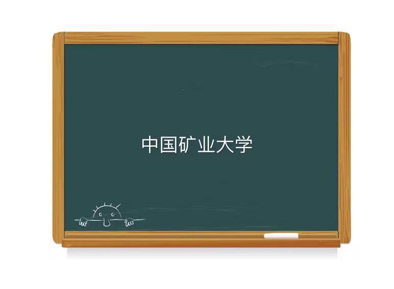 中國礦業大學是985還是211王牌專業有哪些?最新排名及就業前景