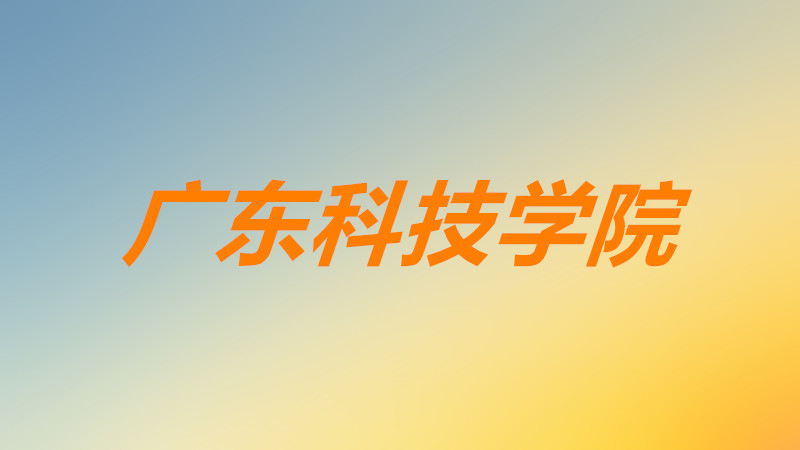 廣東科技學(xué)院怎么樣好不好?學(xué)費(fèi)多少錢?就業(yè)前景如何?