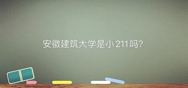 安徽建筑大學是小211嗎在安徽排名第幾?重點專業(yè)及好找工作嗎?