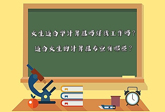 女生適合學(xué)計(jì)算機(jī)嗎好找工作嗎?適合女生的計(jì)算機(jī)專業(yè)有哪些?