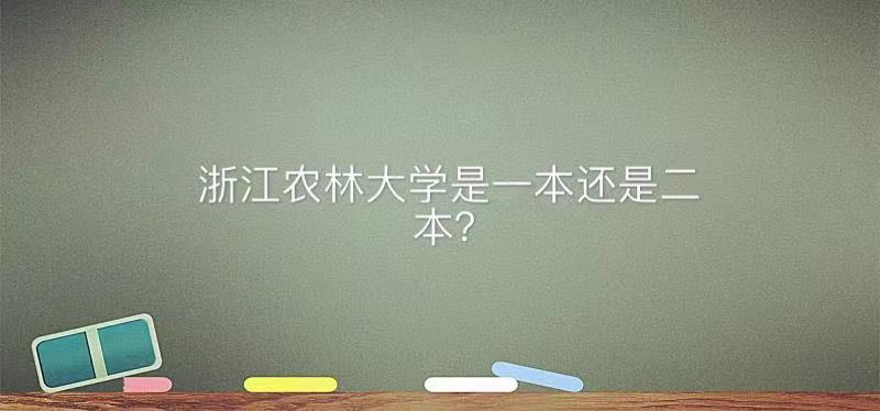 1641976912136393.jpg 浙江農林大學是一本還是二本全國排名第幾?最好的專業及就業前景