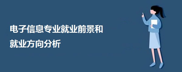 1642057696563888.jpg 電子信息專業可從事什么工作?電子信息就業前景和就業方向分析