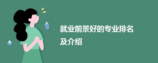 1642061001123914.jpg 現在學什么專業就業前景最好?就業前景好的專業排名及介紹
