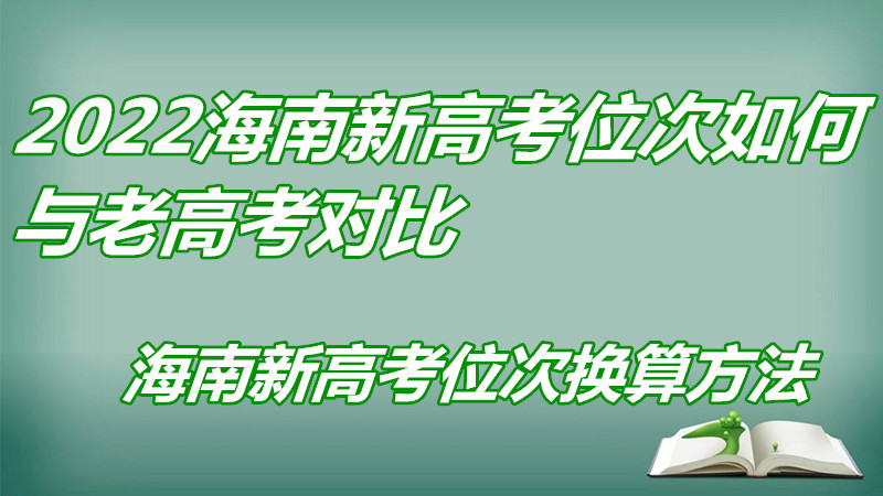 1647938901826640.jpg 2023海南新高考位次如何與老高考對比 海南新高考位次換算方法