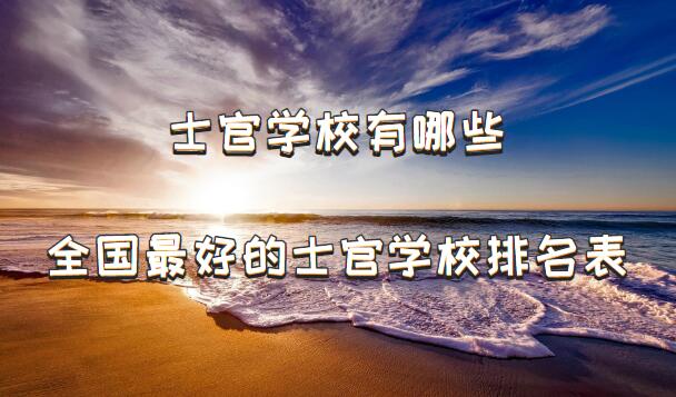 1648889939274930.jpg 士官學校有哪些,全國最好的士官學校排名表
