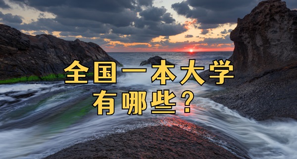1651824940949539.jpg 全國一本大學有哪些?一本大學全部名單2024最新(文史類+理工類)