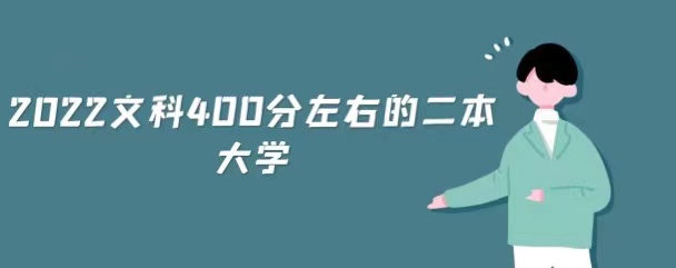 1651909498110475.jpg 文科400分左右能上什么大學?2023年文科400分左右的二本大學