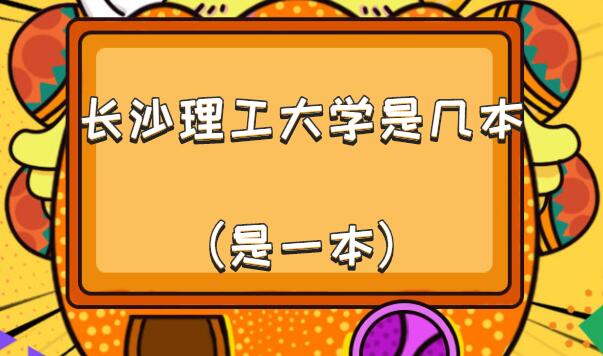 1651911879767256.jpg 長沙理工大學是幾本(是一本)