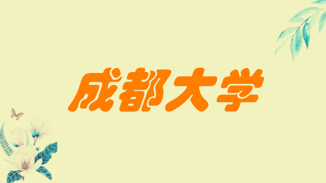 1651911968309054.jpg 成都大學是幾本學校,是一本還是二本?(是二本)