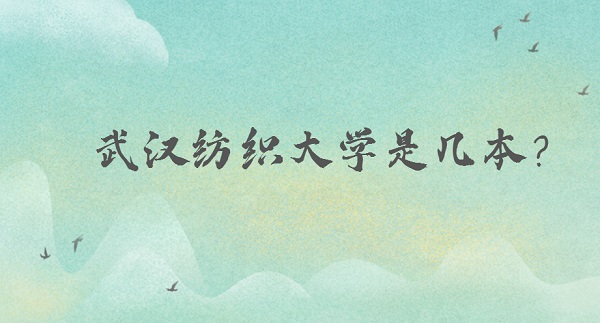 1651912337124611.jpg 武漢紡織大學(xué)是幾本?(是二本)