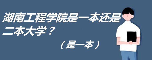 1651912946111934.jpg 湖南工程學(xué)院是一本還是二本大學(xué)?(是一本)