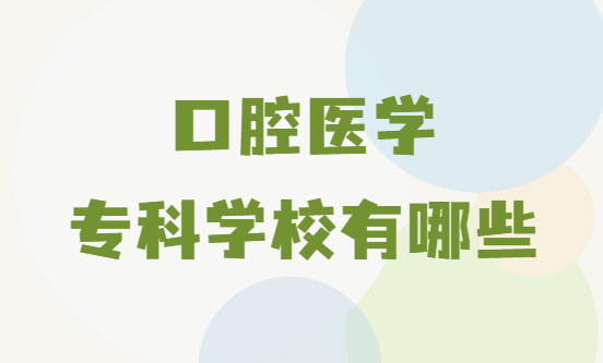 1655455527171352.png 口腔醫學專科學校有哪些?2024全國口腔醫學專科學校名單一覽表