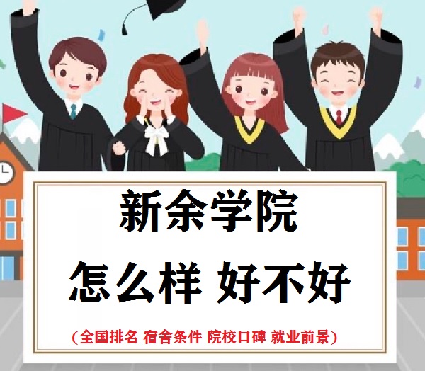 1658816083298081.jpg 新余學院怎么樣好不好(全國排名 宿舍條件 院校口碑 就業前景)