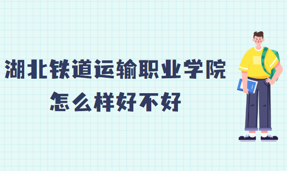 166236668644113.png 湖北鐵道運輸職業學院怎么樣好不好(什么檔次、王牌專業)