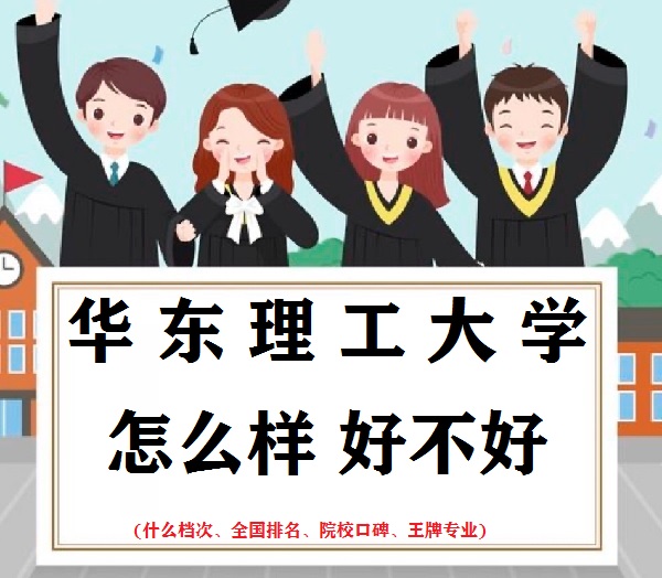 1663060242475533.jpg 華東理工大學怎么樣好不好(什么檔次、全國排名、王牌專業)