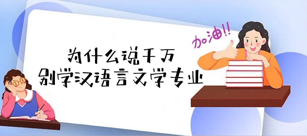 1663146051676228.jpg 漢語言文學(xué)專業(yè)是坑嗎?為什么說千萬別學(xué)漢語言文學(xué)專業(yè)?