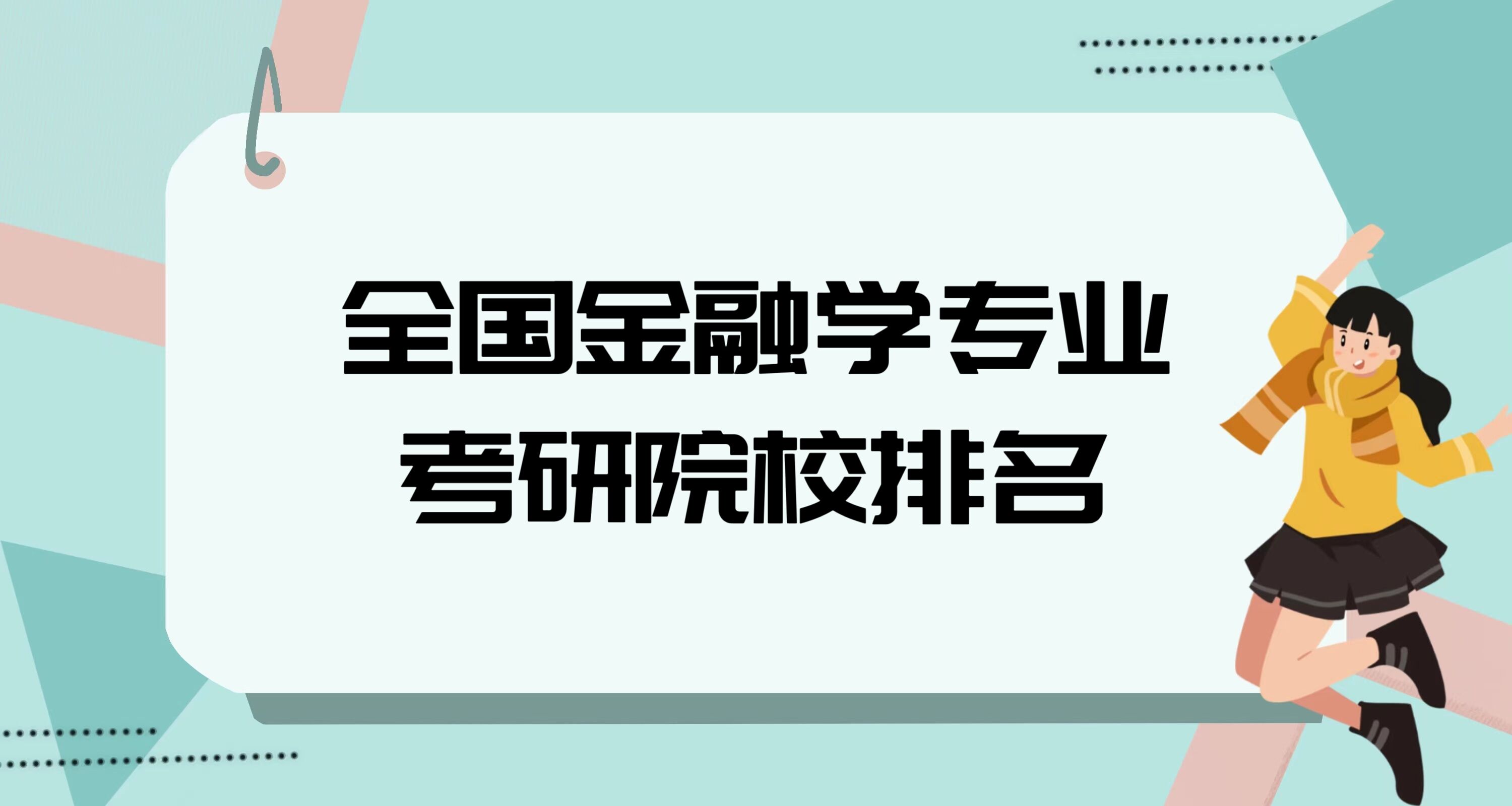 1677141883144912.jpg 全國金融學(xué)專業(yè)考研院校排名2023最新排名:哪所大學(xué)最好?