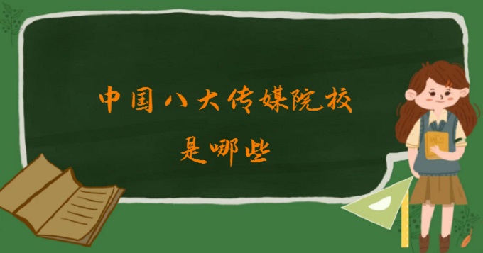 167998233716310.jpg 中國(guó)八大傳媒院校是哪些?中國(guó)八大傳媒院校排名2024最新一覽表
